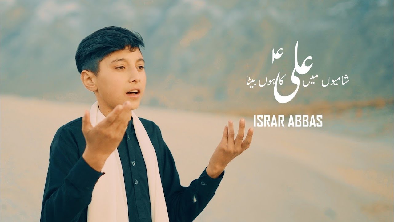 ШАМИЙОН МАЙ АЛИ (а.с.) КА СОН || ИСРАР АББАС || МАНКАБАТ 2026 ||