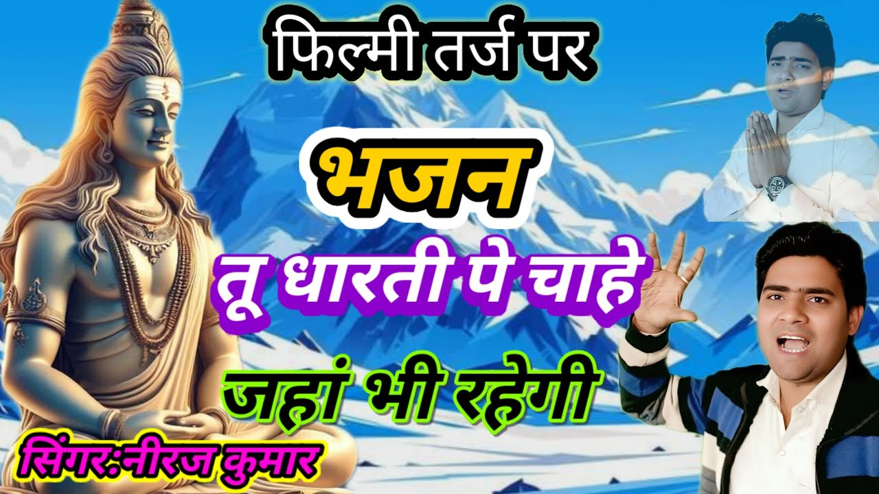 फिल्मी तर्ज पर भजन 🌹 तू धरती पर चाहे जहां भी रहेगी 🌹 Filmi tarj par bhajan 🌹 Tu dharti par chahe 🌹