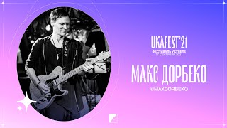 Макс Дорбеко на UKAFEST 2021