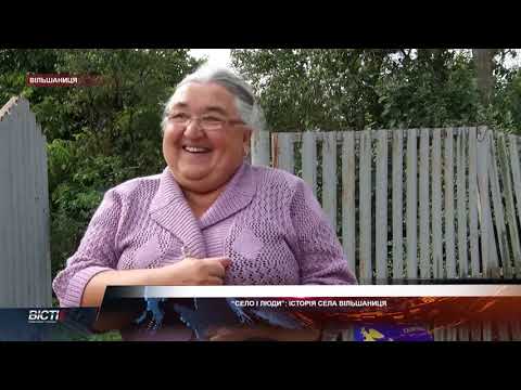 «Село і Люди»: історія села Вільшаниця
