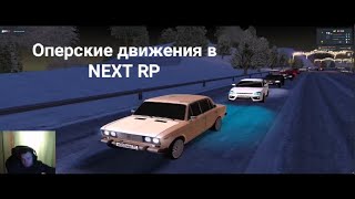 Оперские движения в Next RP