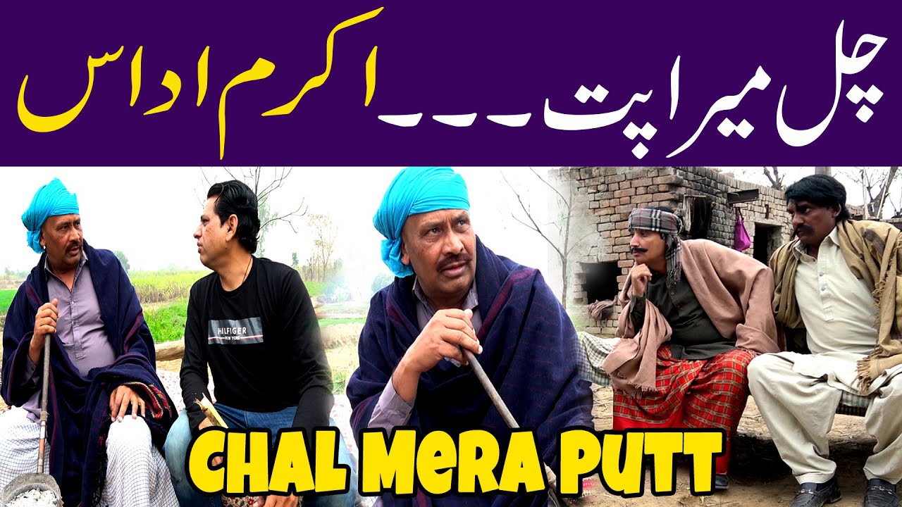 Chal Mera Putt #akramudascomedy #village#sardarkamalofficial#funnyprankvideo#hilarious