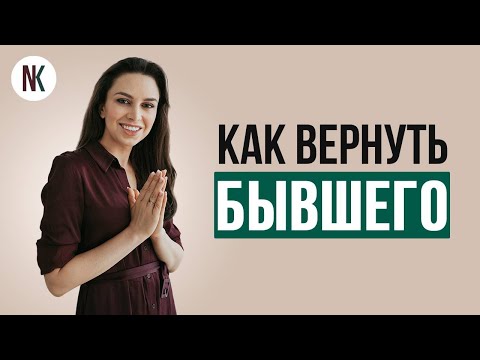 Как вернуть бывшего | Самый эффективный способ | Психолог Наталья Корнеева