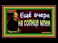 Ещё вчера, на солнце млея , Афанасий Фет ,Русская Поэзия, читает Павел Беседин