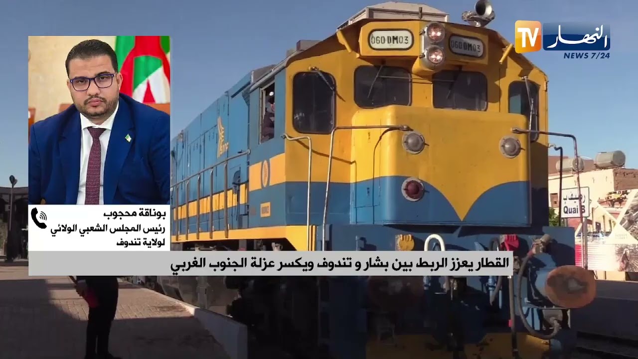 خط السكة الحديدية بشار -  تندوف..  شريان جديد يربط الجنوب الغربي