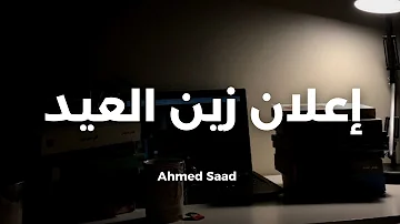 Ahmed Saad احمد سعد اعلان زين العيد 2022 