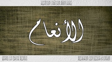 القرآن سورة الأنعام ورش القارئ سمير ابن العشية 006