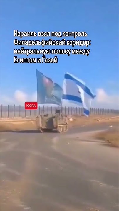 Израиль занял Филадельфийский коридор #израиль #палестина #газа #египет ...