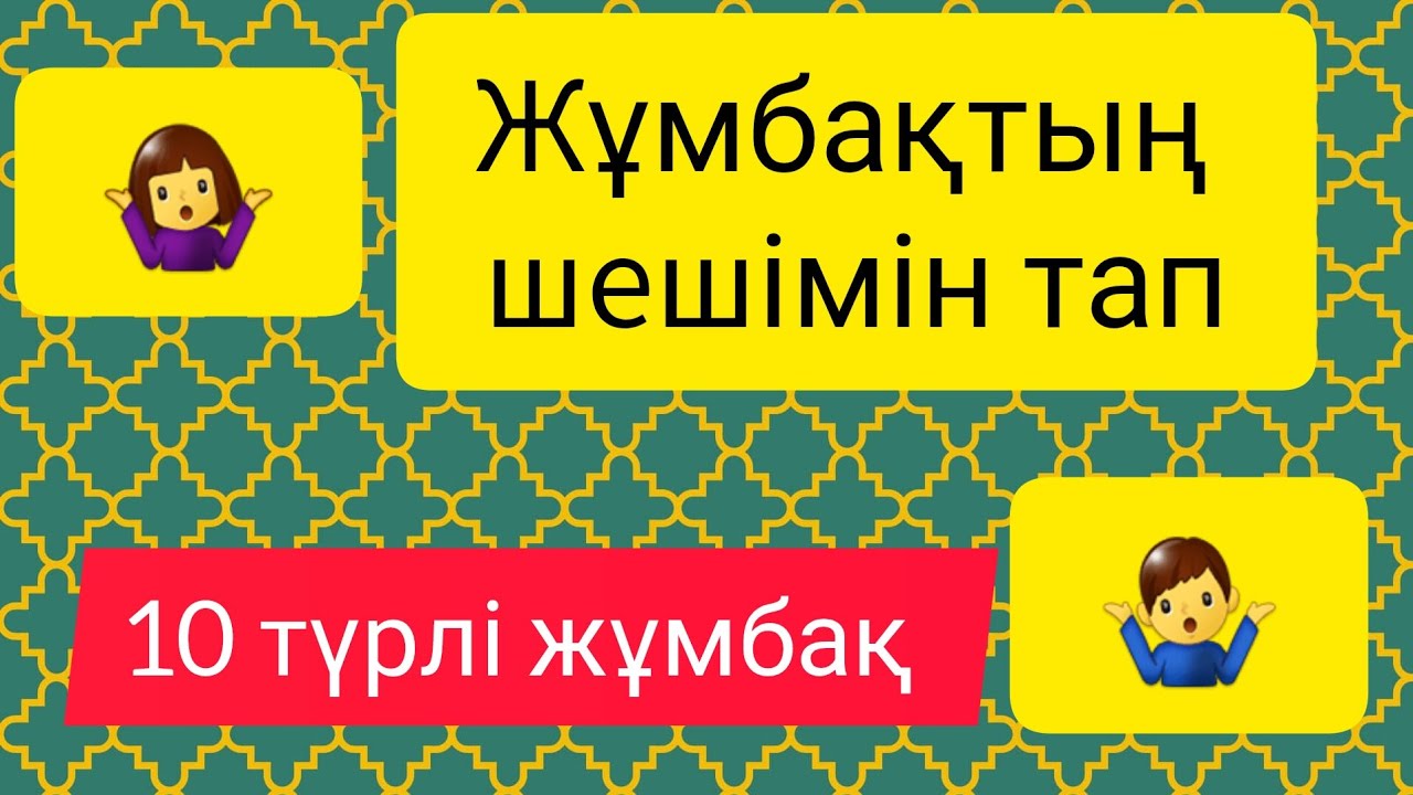 Жұмбақтың шешімін тап. #білім #quiz #жұмбақ