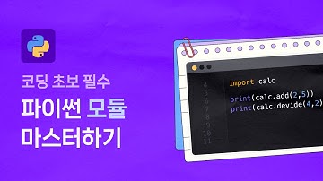 파이썬 모듈 완전 이해하기｜실전 예제로 정리!