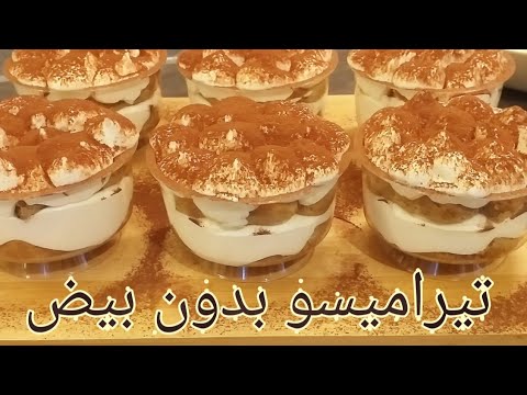 حلى-التراميسو-بدون-بيض-سهل-و-سريع-التحضير-tiramisu-sans-oeufs