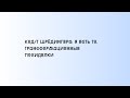 КОД/Т ШРЁДИНГЕРА: Я ЕСТЬ ТО. ТРАНСФОРМАЦИОННЫЕ ПОСИДЕЛКИ