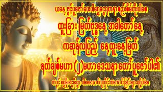 🙏ဗုဒ္ဓနေ့ 🙏နေ့ထူးနေ့မြတ်ကဆုန်လပြည့်🙏မဟာ(၂)မဟာတရားတော်နာပေးကြပါ🙏အေးချမ်းပါစေ🙏🙏#buddha  #astrology