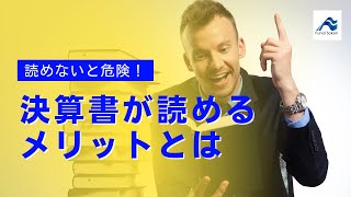 【読めないと危険！】決算書が読めるメリットとは？