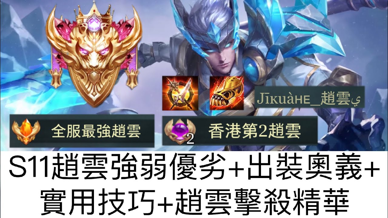 全服前十趙雲帶你分析S11趙雲優劣、打野裝備以及實用技巧+趙雲排位擊殺精華#全服最強趙雲#S11趙雲#傳說對決#趙雲出裝奧義#趙雲打野