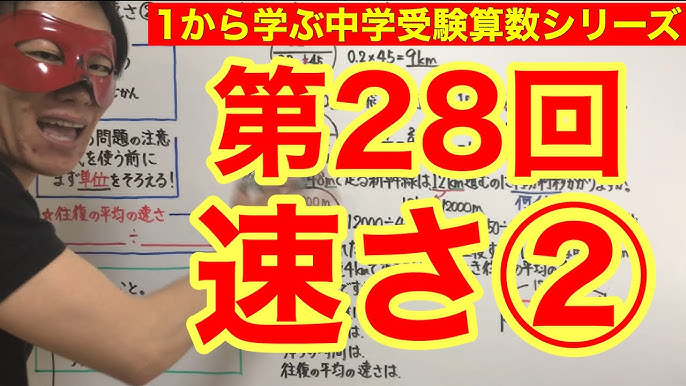 中学受験算数 速さ 小学４年生 ６年生対象 毎日配信 Youtube