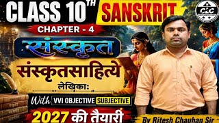 Class 10th sanskrit (chapter -4) ncert बिल्कुल सरल और आसान भाषा में पढ़ाया और सिखाया जाता है 