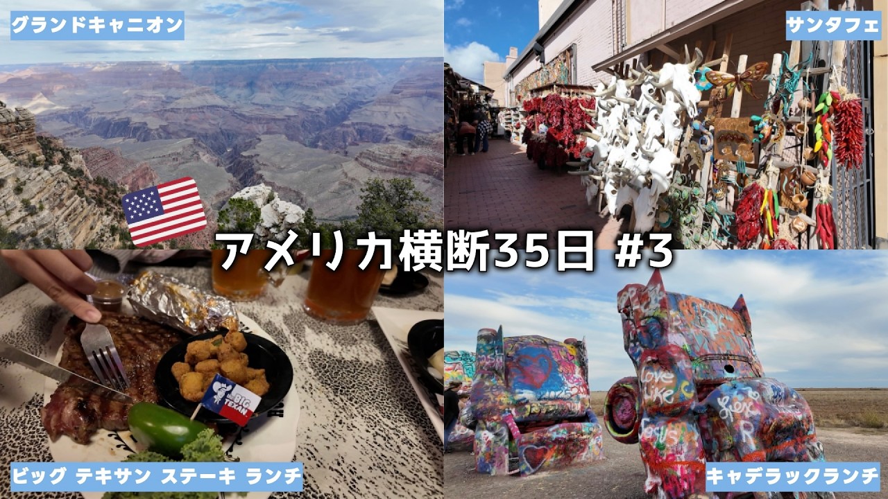 グランドキャニオンとセドナはまさかの雨だったけど、テキサスのステーキが美味しすぎて大逆転😋 アメリカ横断 🇺🇸 #3