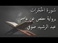 عبد الرشيد صوفي سورة الحجرات المصحف المرتل برواية حفص عن عاصم Abdul Rashid Sufi Hafs 