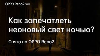 OPPO Reno2 | Как запечатлеть неоновый свет ночью?