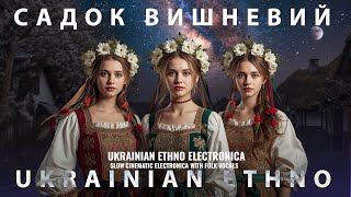 Садок вишневий – Шевченко / Етно-електроніка | Ukrainian Ethno Electronica