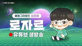 2025년 1월 21일 로자르 배틀그라운드 생방송