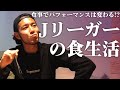 独身、28歳、サッカー選手の食事ルーティン【杉本健勇】