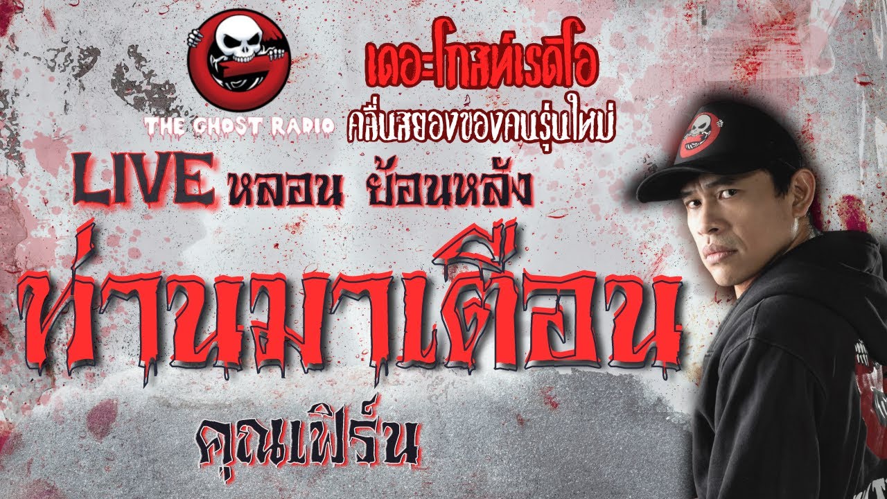 ท่านมาเตือน โดย คุณเฟิร์น | **คลิปขุดมาจากช่องเก่าหาฟังยาก | Liveหลอน ย้อนหลัง | THE GHOST RADIO