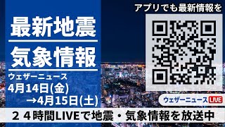 ウェザーニュース - 【LIVE】最新気象ニュース・地震情報 2023年4月14日(金)→4月15日(土) ／全国の広い範囲で雨の土曜日〈ウェザーニュースLiVE〉