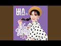 BUS Dance Instrumental Version 버스 Dance Instrumental Version BUS Dance Instrumental Version 버스 Dance Instrumental Version