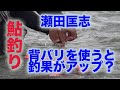 鮎釣り瀬田匡志 背バリを使う利点