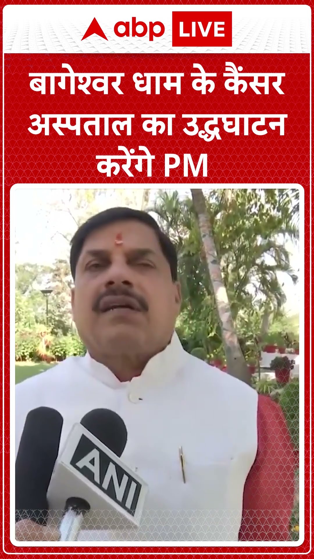 Bageshwar Dham Cancer Hospital: बागेश्वर धाम के कैंसर अस्पताल का उद्धघाटन करेंगे PM Modi | ABP LIVE