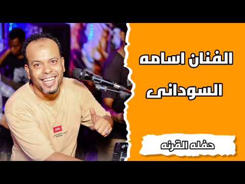 اسامه السودانى حفله القرنه دماااار