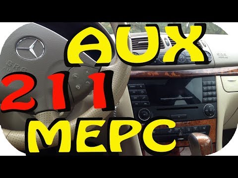 AUX Как сделать AUX в магнитоле Mercedes E class W211 от / AEYTV