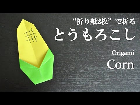 折り紙2枚 簡単 可愛い野菜 とうもろこし の折り方 How To Fold A Corn With Origami Easy Vegetable Youtube