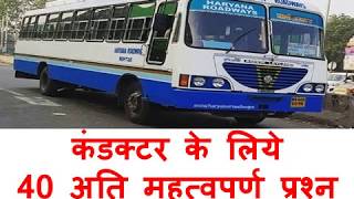 कंडक्टर के लिये  40 अति महत्वपूर्ण प्रश्न / All India Important questions for conductor Driver