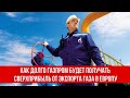 Как долго Газпром будет получать сверхприбыль от экспорта газа в Европу