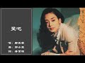 邝美云 Cally Kwong 爱吧 邝美云 Cally Kwong 爱吧