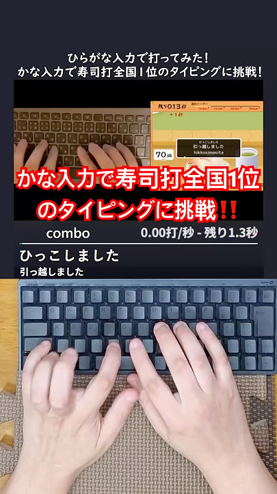 かな入力で寿司打全国1位のタイピングに挑戦！#shorts #タイピング #寿司打