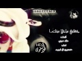 شيلة جعلني ماخلا منك مسرعه خفيف اداء حسين ال لبيد حصريا 2018 3  جديد طرب اقلاع حماس