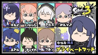 【スプラトゥーン3】圧倒的プラべ【長尾景/にじさんじ】
