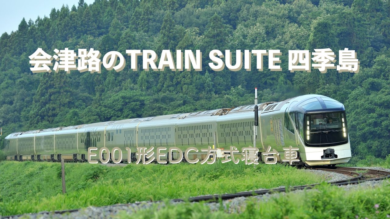 会津路のTRAIN SUITE 四季島 − E001形EDC方式寝台車 
