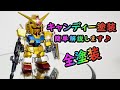 【ガンプラ全塗装】キャンディー塗装を簡単解説【Plasticmodel】