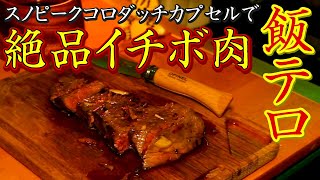 【絶品飯テロ】スノーピークコロダッチカプセルで牛ランプイチボ肉を焼く！ワインで乾杯！！黒瀬のスパイス