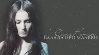 картинка: Софiя Ротару - Балада про мальви (1975)