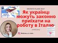 Українці можуть отримати дозвіл на проживання в Італії- Декрето флуссі 2021 - Decreto flussi