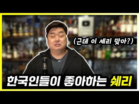 셰리 와인 총정리