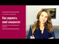 Как укрепить свой иммунитет