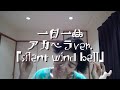 一日一曲♪アカペラVer.「silent wind bell」