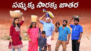 మేడారం జాతర పోంగ | Medaram Sammakka Sarakka | My Village Show | Gangavva |  Anjimama | Chandu